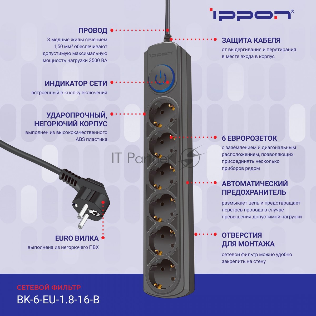 Сетевой фильтр Ippon BK-6-EU-1.8-16-B 1.8 м, 6 розеток, черный, коробка