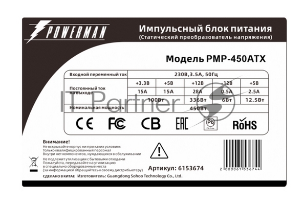 Блок питания Inwin/Powerman PMP-450ATX, 450Вт, 80мм, серый
