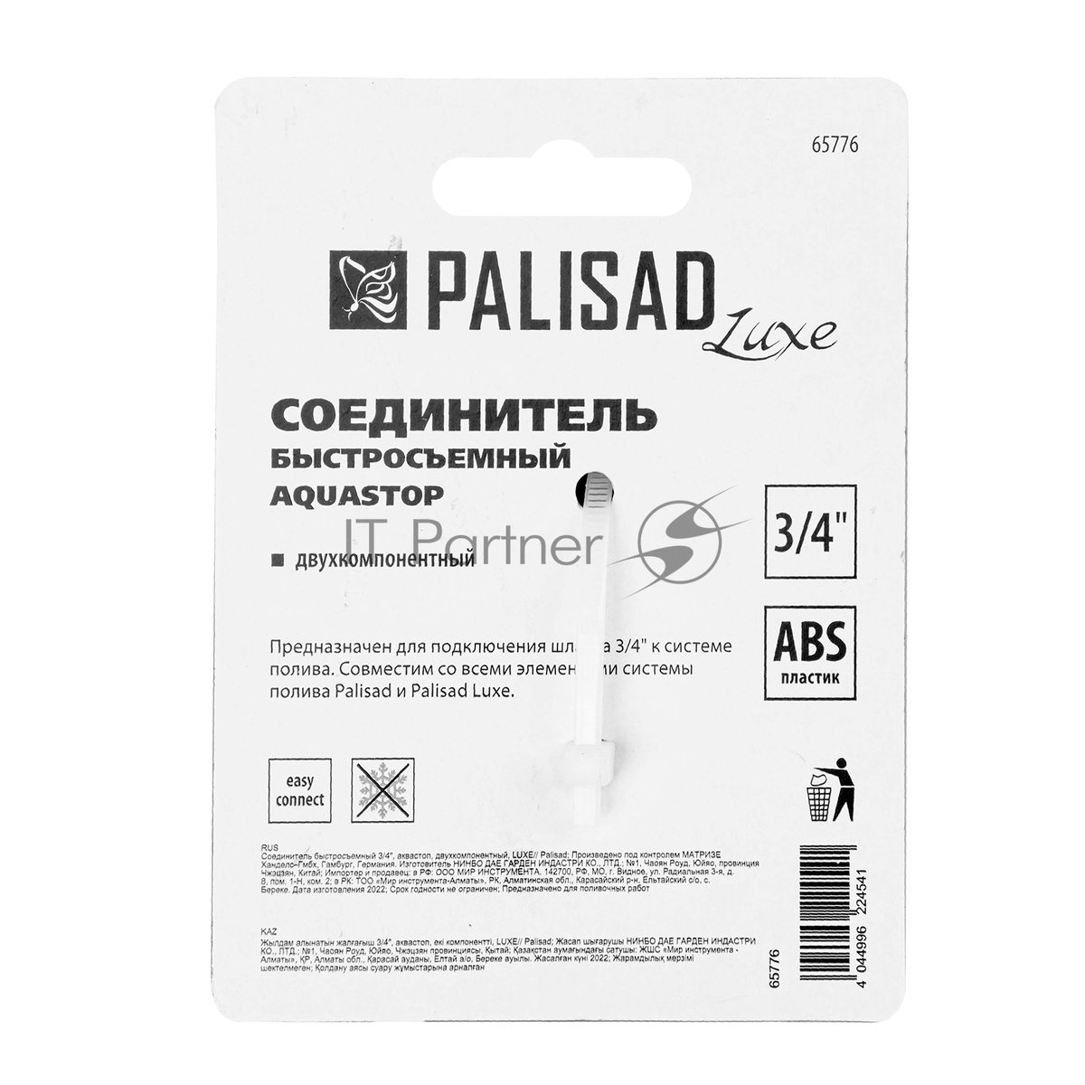 Соединитель быстросъемный LUXE Palisad 3/4", аквастоп, двухкомпонентный