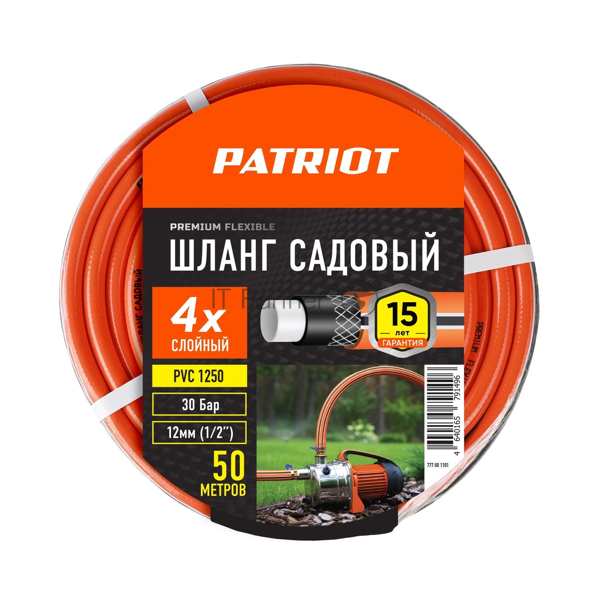 Шланг садовый Patriot, поливочный, PVC-1250, 4 слоя, 1/2 ", 50 м