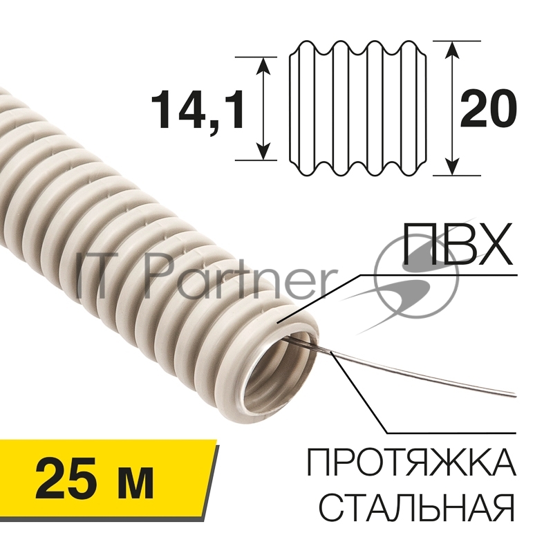 Труба гофрированная Rexant из ПВХ, с зондом, Ø20мм (бухта 25 м/уп)
