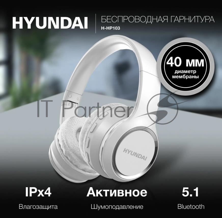 Гарнитура Hyundai H-HP103 белый, беспроводная, Bluetooth, до 6 ч