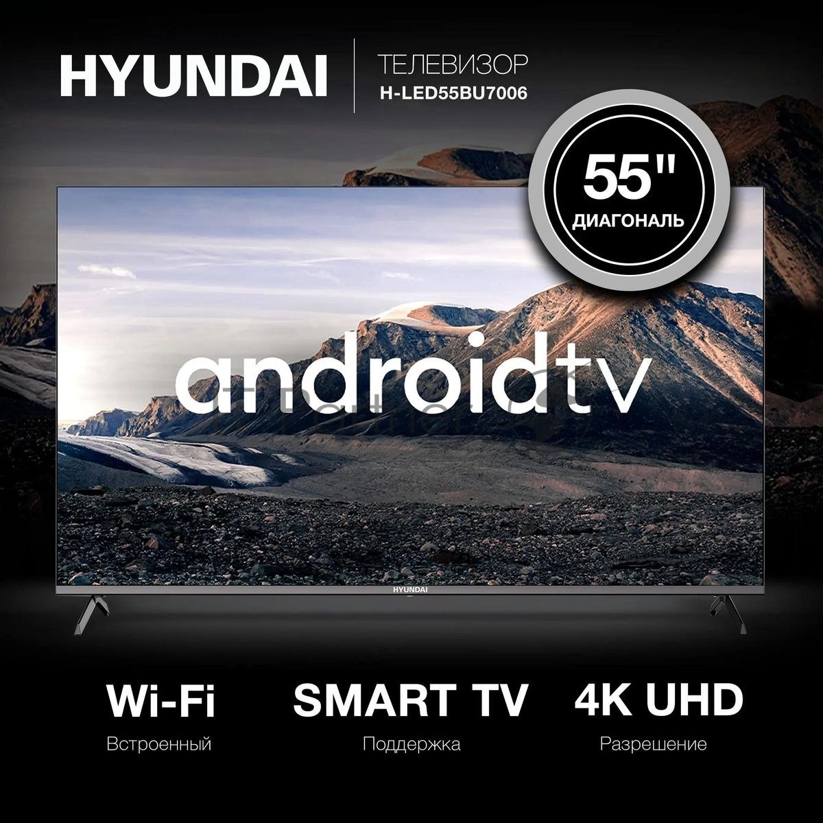 Телевизор Hyundai 55" H-LED55BU7006 черный LED UHD 60Hz Smart TV
