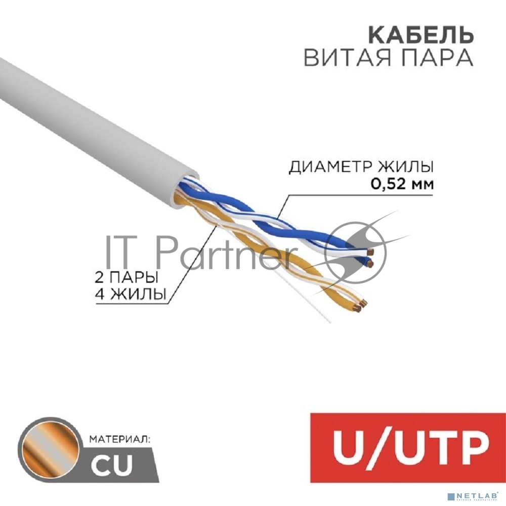 Rexant (02-0002) Кабель витая пара, U/UTP, CAT 5e, ZH нг(А)-HF, 2х2х0,52мм, 24AWG, INDOOR, SOLID, серый, 305м PRO