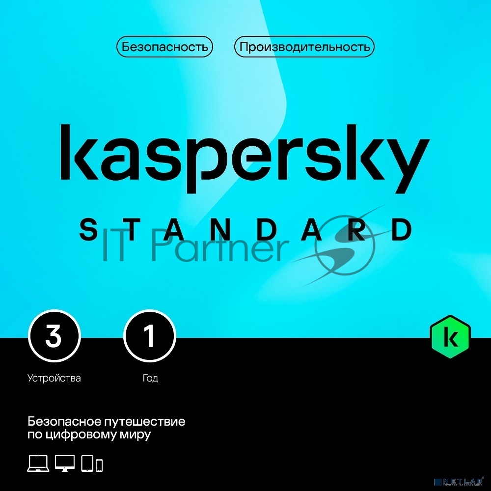 Программное обеспечение Kaspersky Standard 3-Device 1 year Base Card (KL1041ROCFS)