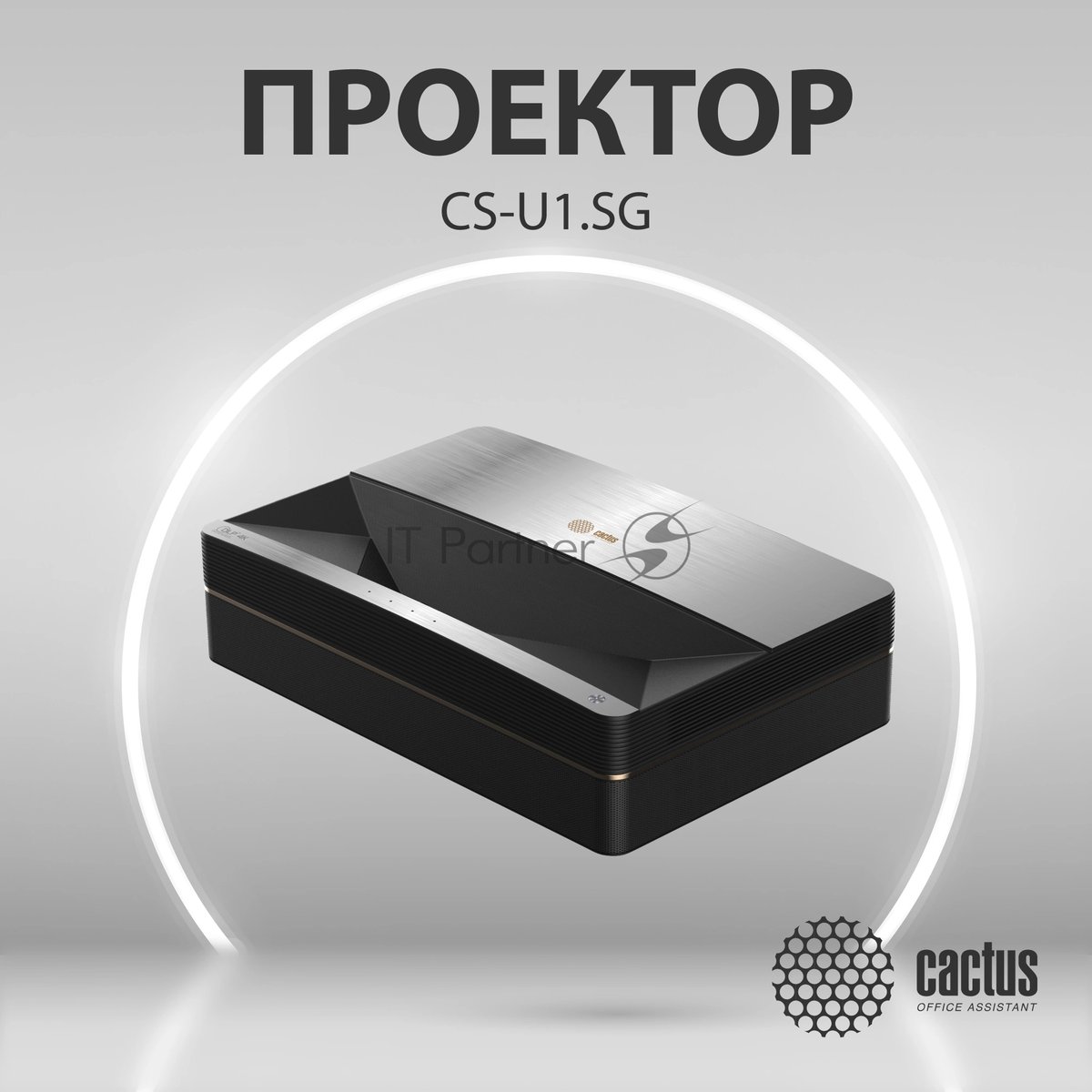 Проектор Cactus CS-U1.SG DLP 27200Lm (3840x2160) 800000:1 ресурс лампы:25000часов 2xUSB typeA 2xHDMI 9.7кг