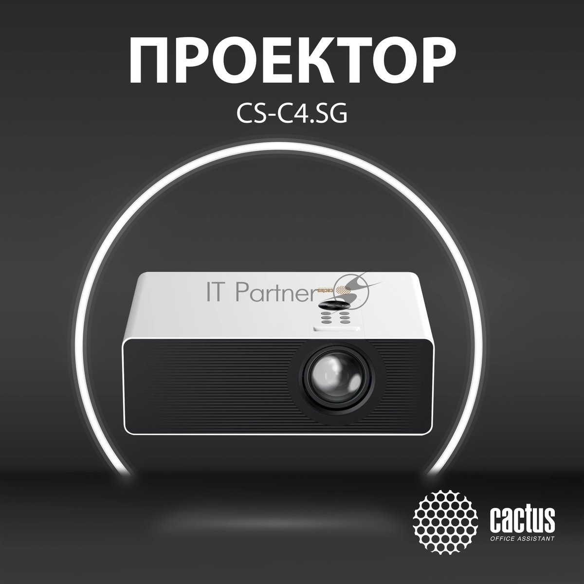 Проектор Cactus CS-C4.SG DLP 45600Lm (1920x1080) 800000:1 ресурс лампы:25000часов 1xUSB typeA 1xHDMI 6.8кг
