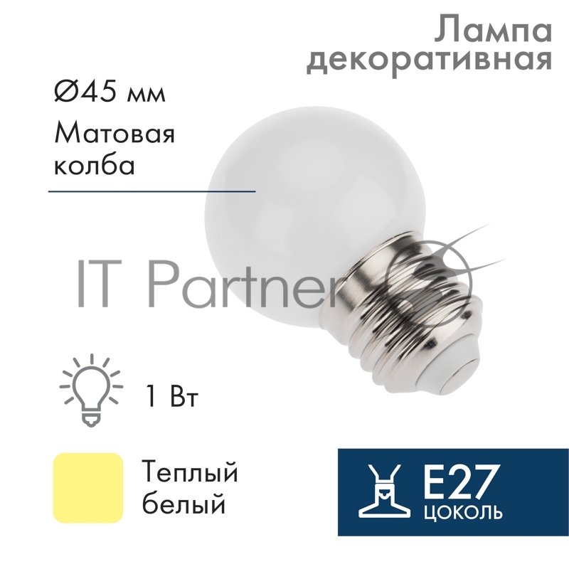 Лампа светодиодная шар Neon-night E27, 7 LED, 24В, диаметр 45мм теплый белый, матовая колба