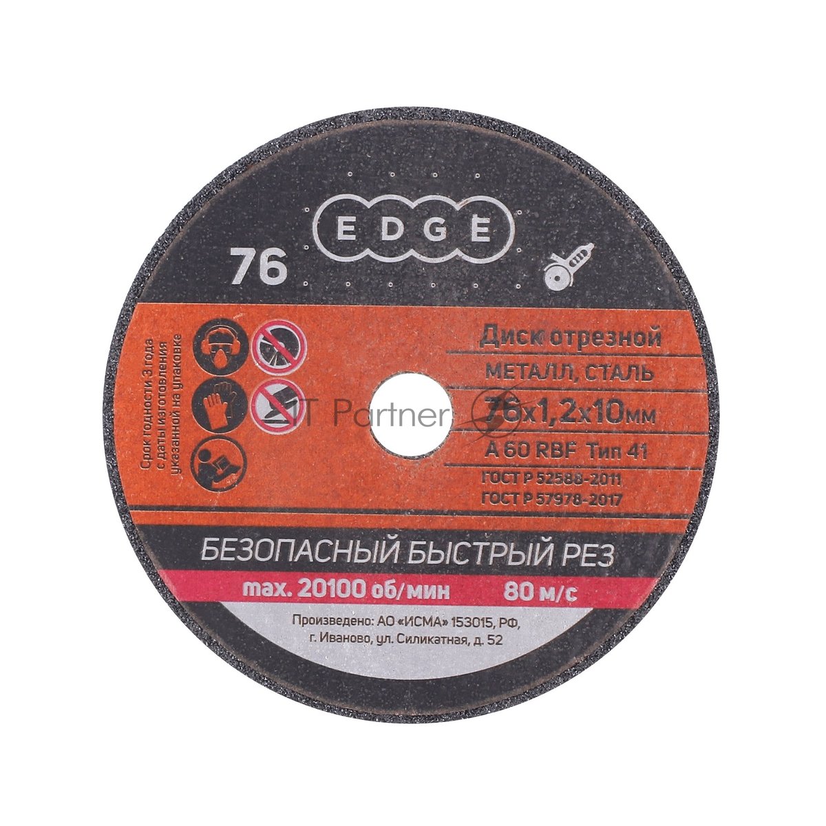 Диск абразивный отрезной EDGE by Patriot 76x1,2x10 по металлу (Россия), 5 шт