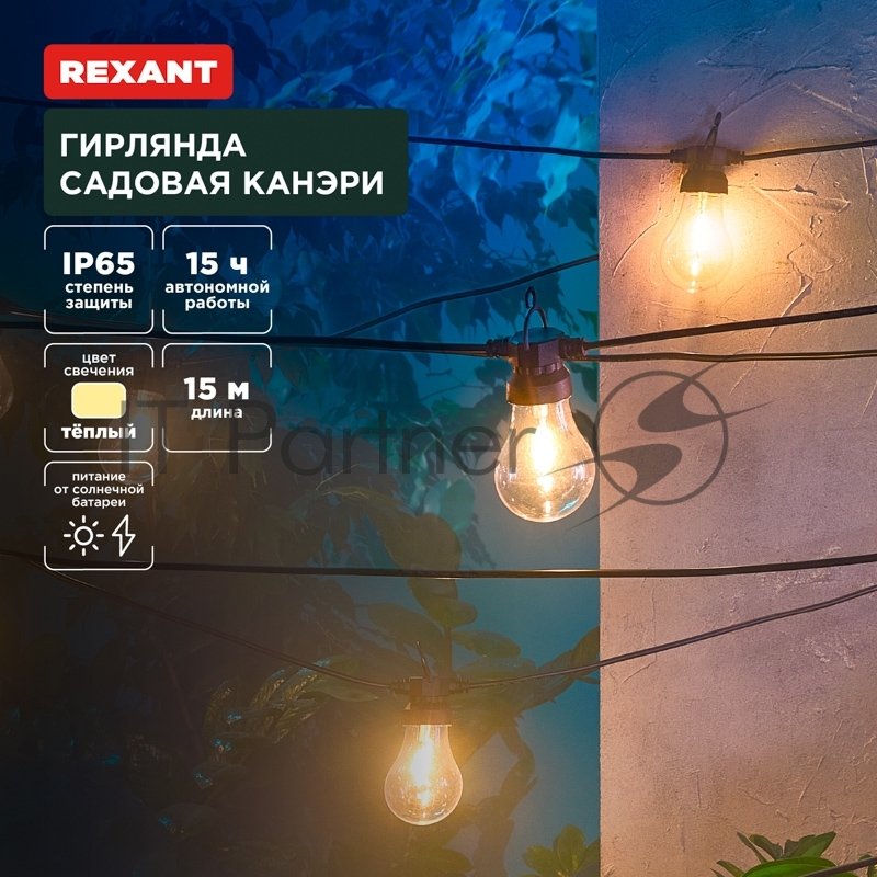 Rexant 602-2422 Гирлянда садовая Канэри, 15м, 3000К, встроенный аккумулятор, солнечная панель, коллекция Лондон 