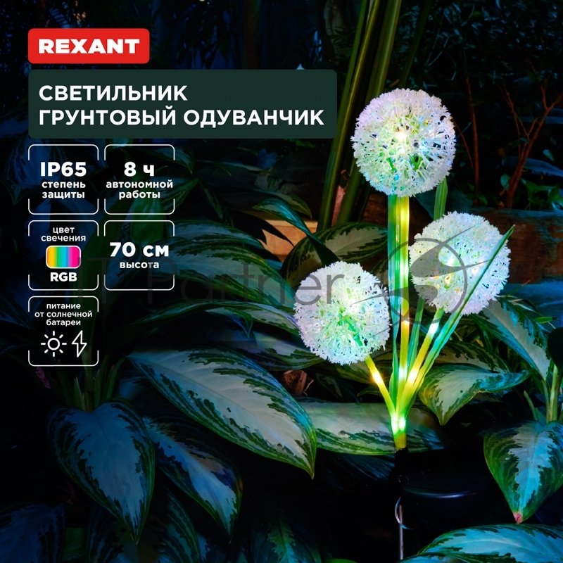 Rexant 602-2433 Светильник грунтовый Одуванчик, RGB, встроенный аккумулятор, солнечная панель 