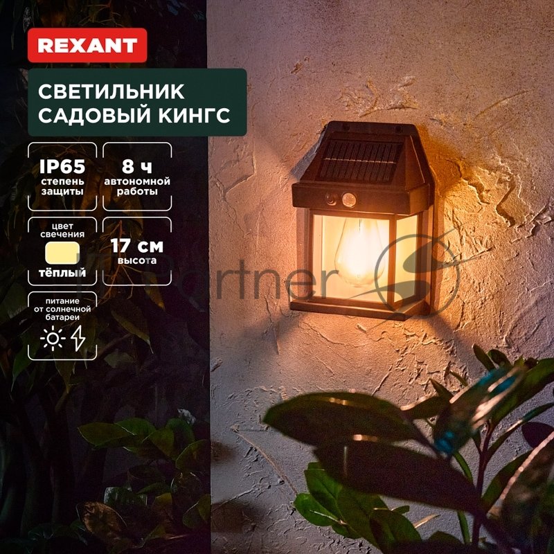 Rexant 602-2418 Светильник садовый Кингс, 3000К, встроенный аккумулятор, солнечная панель, коллекция Лондон 