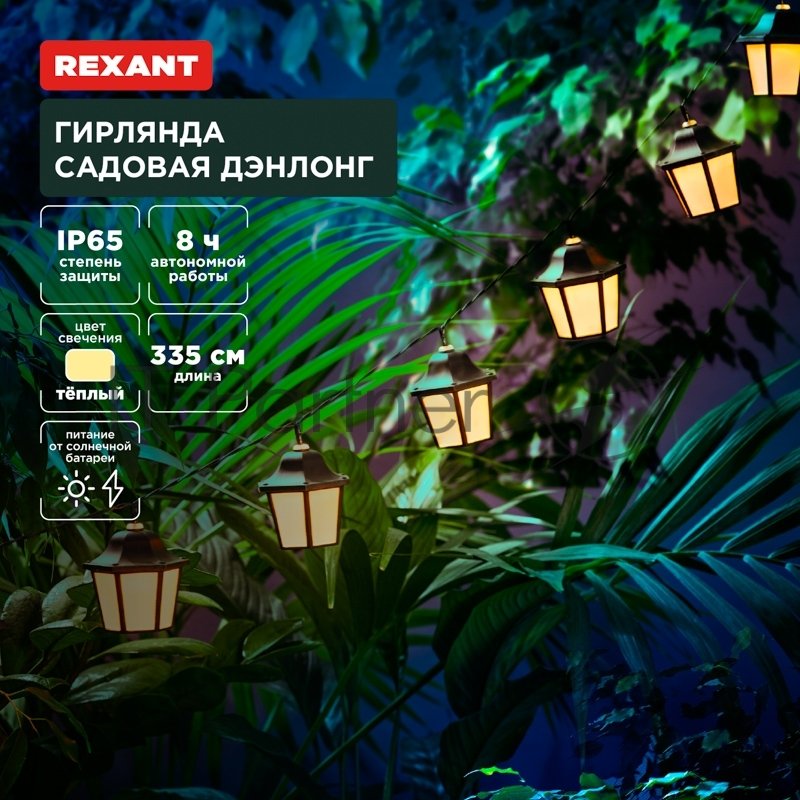 Rexant 602-2430 Гирлянда садовая Дэнлонг, 3000К, встроенный аккумулятор, солнечная панель, коллекция Пекин 