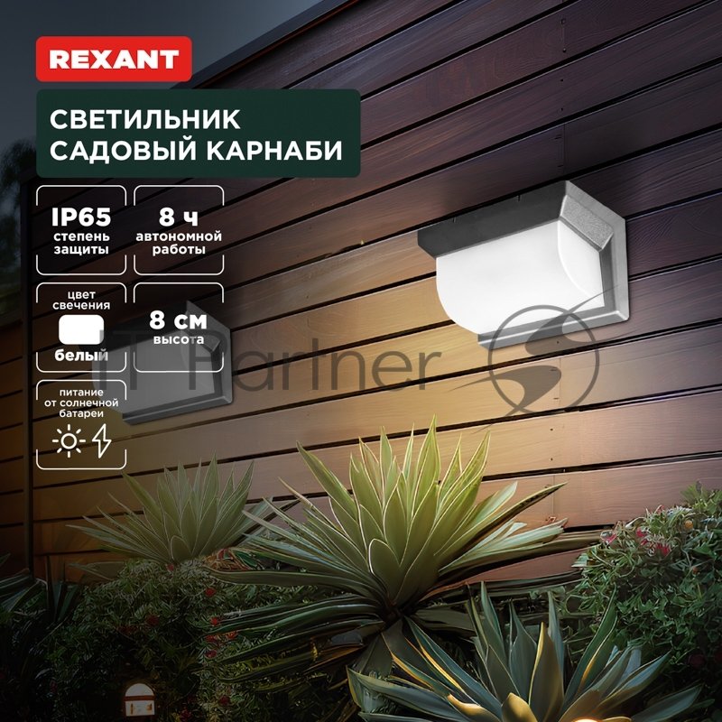 Rexant 602-2415 Светильник садовый Карнаби, 4000К, встроенный аккумулятор, солнечная панель, коллекция Лондон 