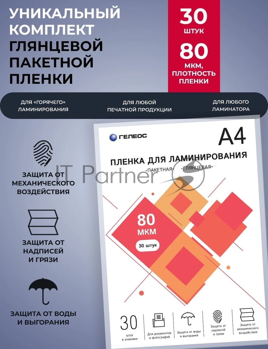 Пленка для ламинирования ГЕЛЕОС, А4, 80 мкм 30 шт./Пленка для ламинирования A4, 216х303 (80 мкм) глянцевая 30 шт