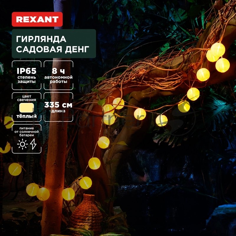 Rexant 602-2427 Гирлянда садовая Денг, 335см, 3000К, встроенный аккумулятор, солнечная панель, коллекция Пекин 