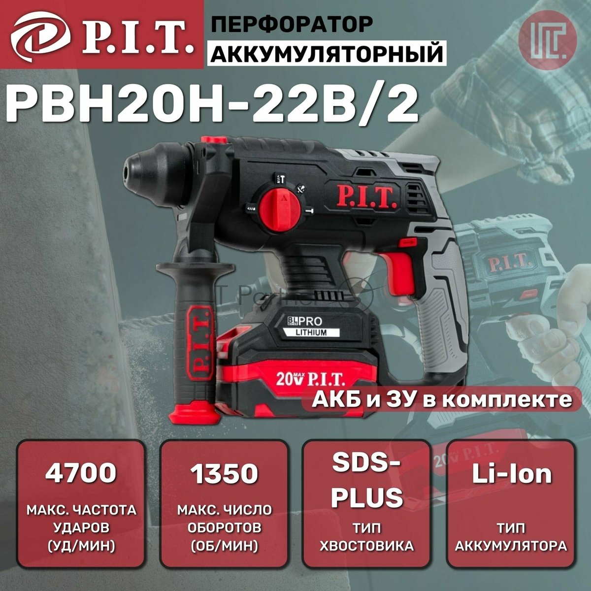 Перфоратор P.I.T. PBH20H-22B/2, SDS-plus, 20 В, 1.5 Дж, от аккумулятора
