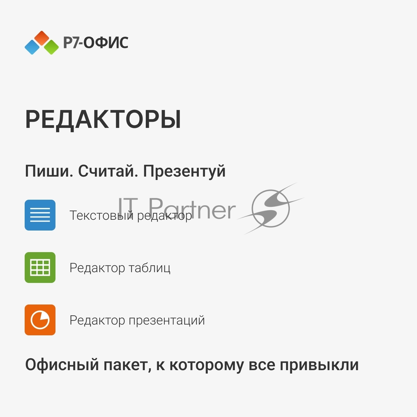 Офисное приложение Р7-Офис Для дома лицензия на 1 год, на 1 пользователя. (карточка)