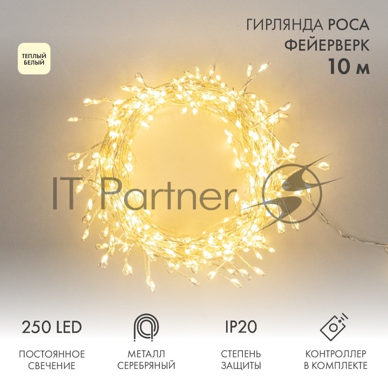 Гирлянда светодиодная Neon-night "Роса "Фейерверк" 10м 250 LED теплый белый 7.2Вт IP20 с контроллером на катушке