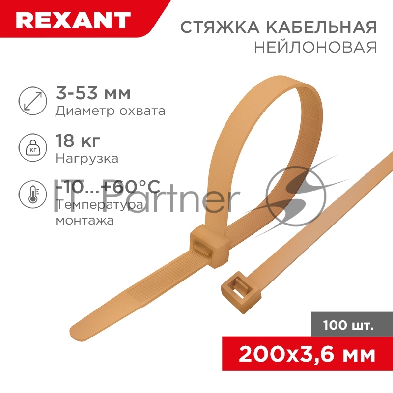 Rexant (07-0200-6) Стяжка кабельная нейлоновая 200x3,6мм, коричнево-золотая (RAL8001) (100 шт/уп)
