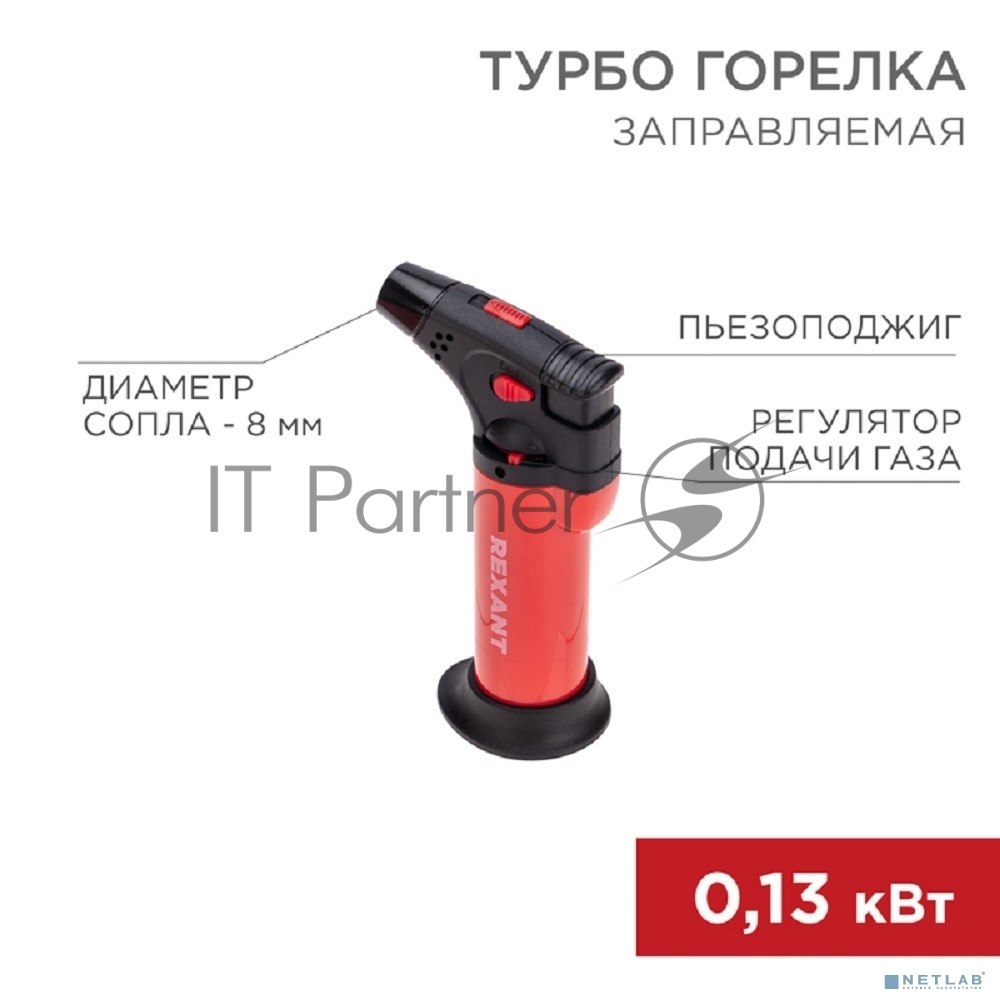 Rexant (12-0011-2) Турбо горелка GT-11, заправляемая, красная 