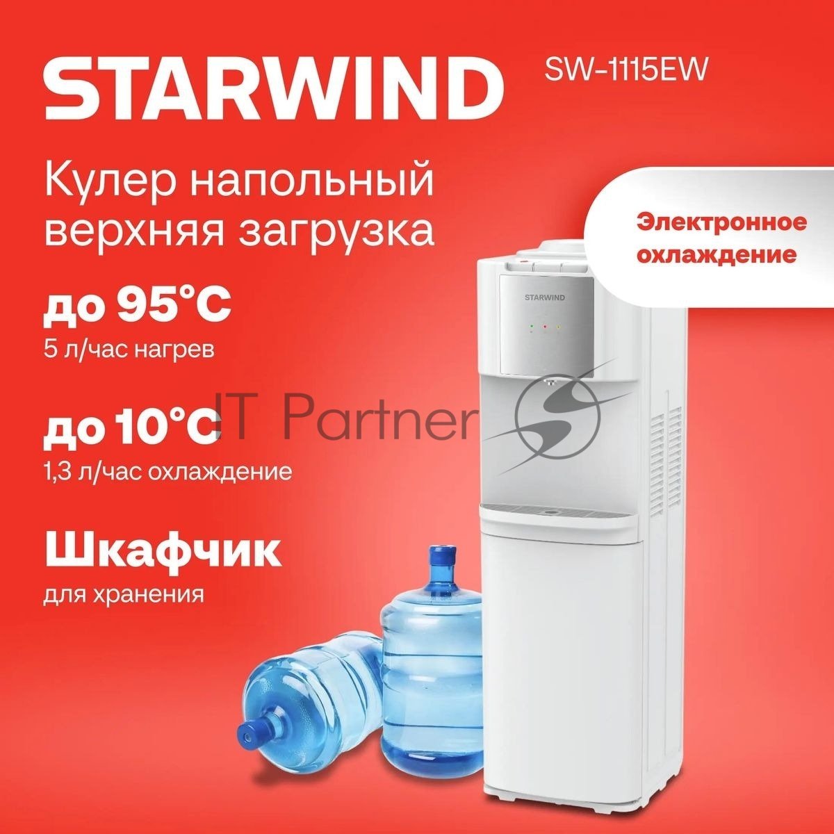 Кулер для воды Starwind SW-1115EB, верхняя загрузка, нагрев 95 °С, охлаждение 10 °С, белый