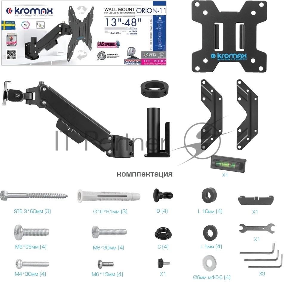 Кронштейн Kromax ORION-11 черный, 8 шт/уп. Кр. стал. настенный для TV 13"-48", max 3.2-20 кг, 5 ст св., нак. ±50°, пов. ±90°, от ст. 63-380 мм, max VESA 200x200 мм.