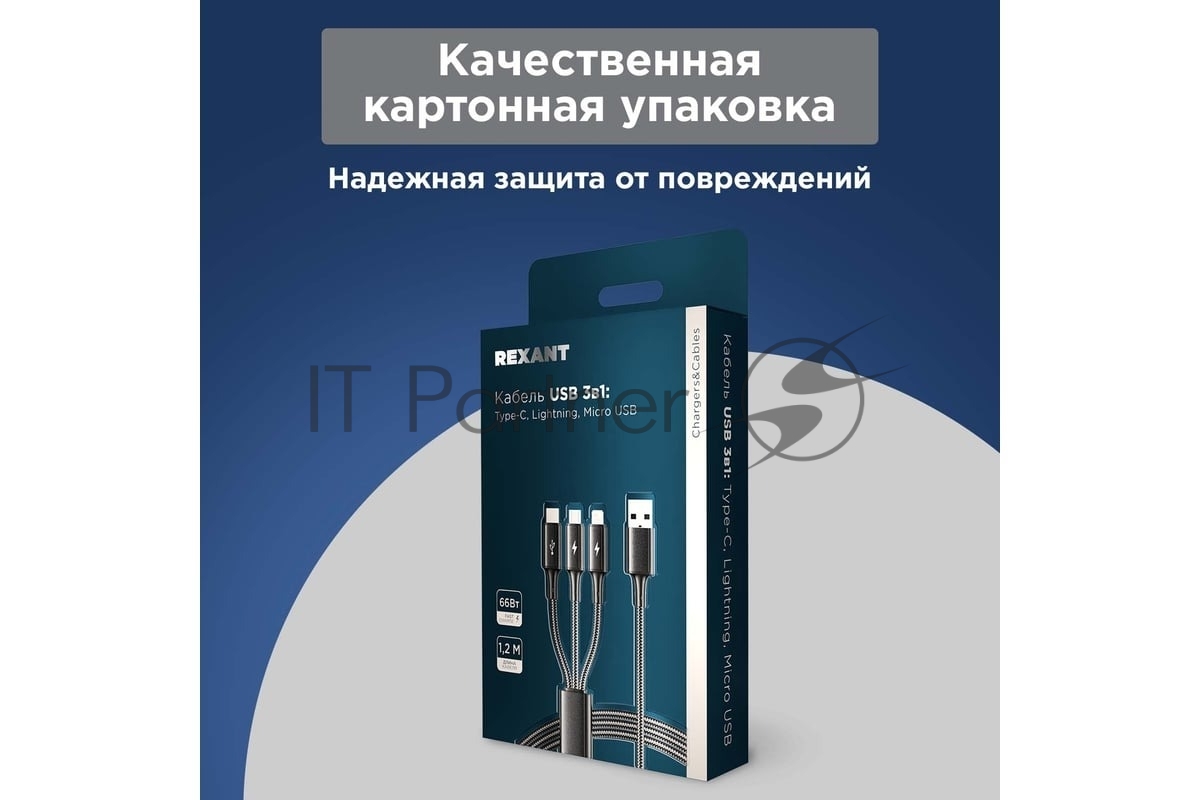 Rexant (18-7075) Кабель USB 3в1 Type-С (6A), Lightning (2,4A), micro USB (3A) 1,2м, в черной оплетке