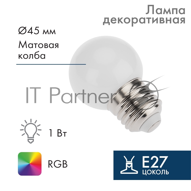 Лампа светодиодная шар Neon-night E27, 3 LED, диаметр 45мм, RGb