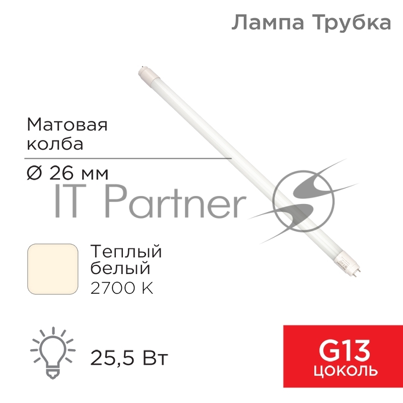 Лампа светодиодная Rexant матовая Трубка Т8 25,5Вт 2168Лм G13 AC 170-265В 2700K 1500мм