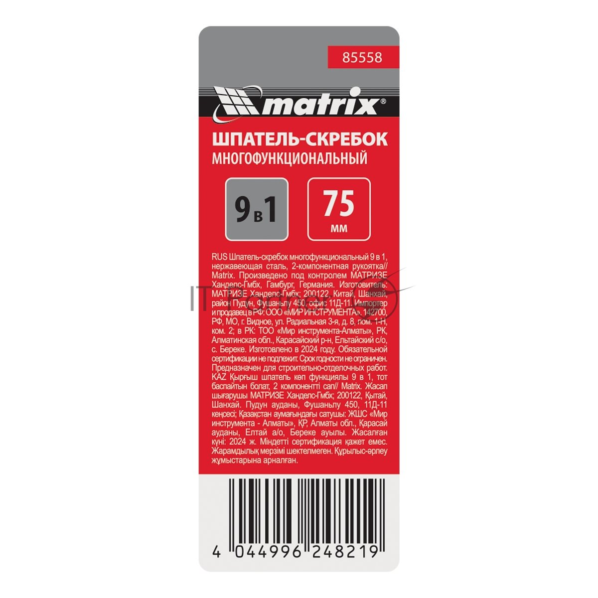 MATRIX 85558 Шпатель-скребок многофункциональный 9 в 1, нержавеющая сталь, двухкомпонентная  рукоятка Matrix 85558
