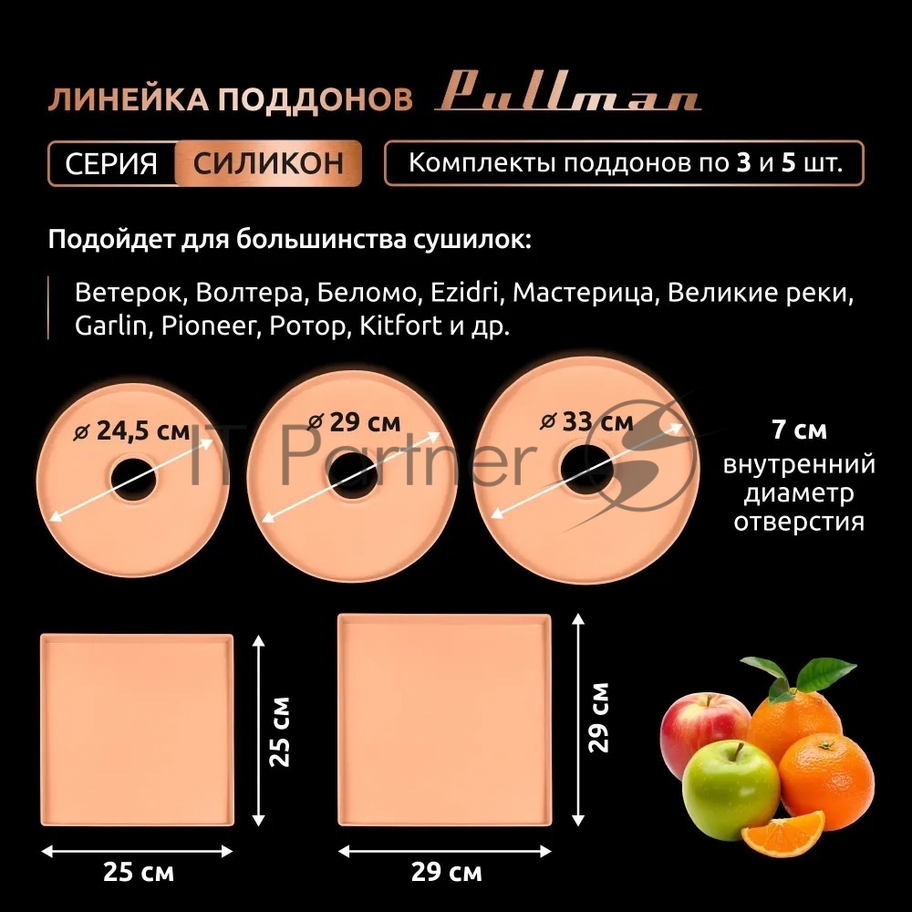 Поддон для пастилы Pullman PL-DR33-3 силикон круглый универс. 3шт в комплекте D33см, персиковый