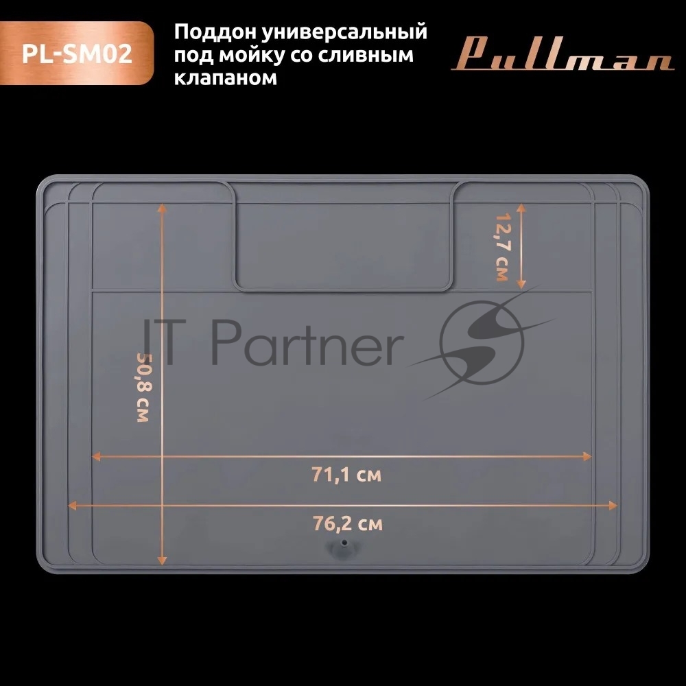 Поддон универсальный под мойку со сливным клапаном Pullman PL-SM02, размер 87х55.8х2.54 см