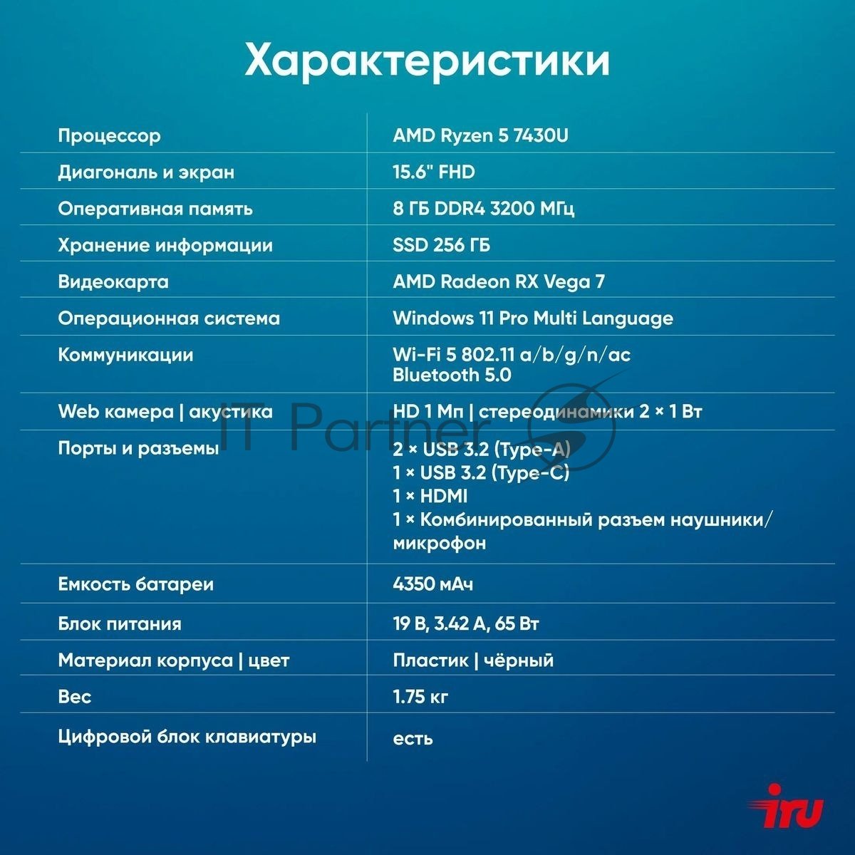 Ноутбук IRU Tactio 15PHC/15.6"/IPS/AMD Ryzen 5 7430U/8Gb/256Gb/SSD/AMD Radeon Graphics/Windows 11 Pro/черный/1.75kg