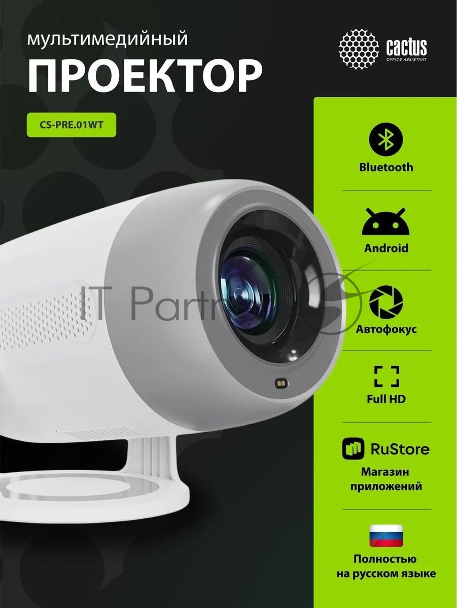 Проектор Cactus CS-PRE.01WT.Full HD-A LCD 7300Lm LS 250Lm ANSI (1920x1080) 1500:1 ресурс лампы:50000часов 1xUSB typeA 1xHDMI 1кг