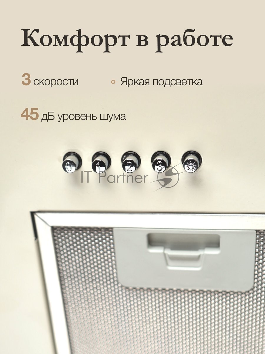Вытяжка встраиваемая Monsher Angers 60 Beige бежевый, 54 см, 800 куб. м/ч, 45 дБ