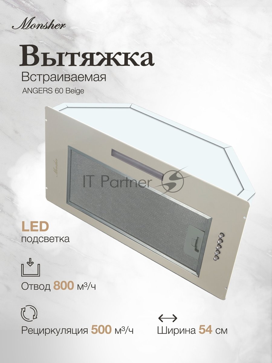Вытяжка встраиваемая Monsher Angers 60 Beige бежевый, 54 см, 800 куб. м/ч, 45 дБ