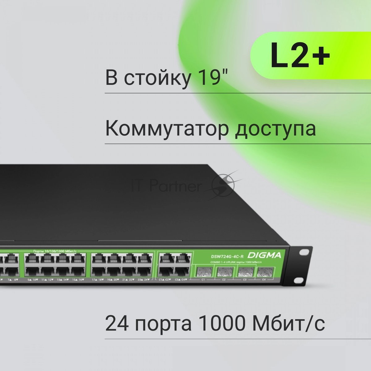 Коммутатор Digma DSW724G-4C-R, 24×1 Гбит/с + 4×1 Гбит/с Combo, управляемый