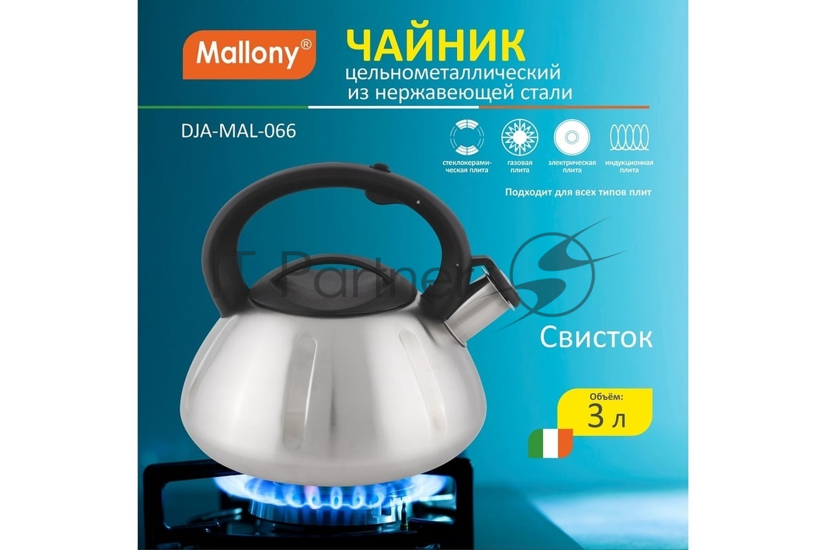 Чайник для плиты из нерж. стали MALLONY MAL-066, 3 литра, цельнометаллический, матовый, со свистком (910086)