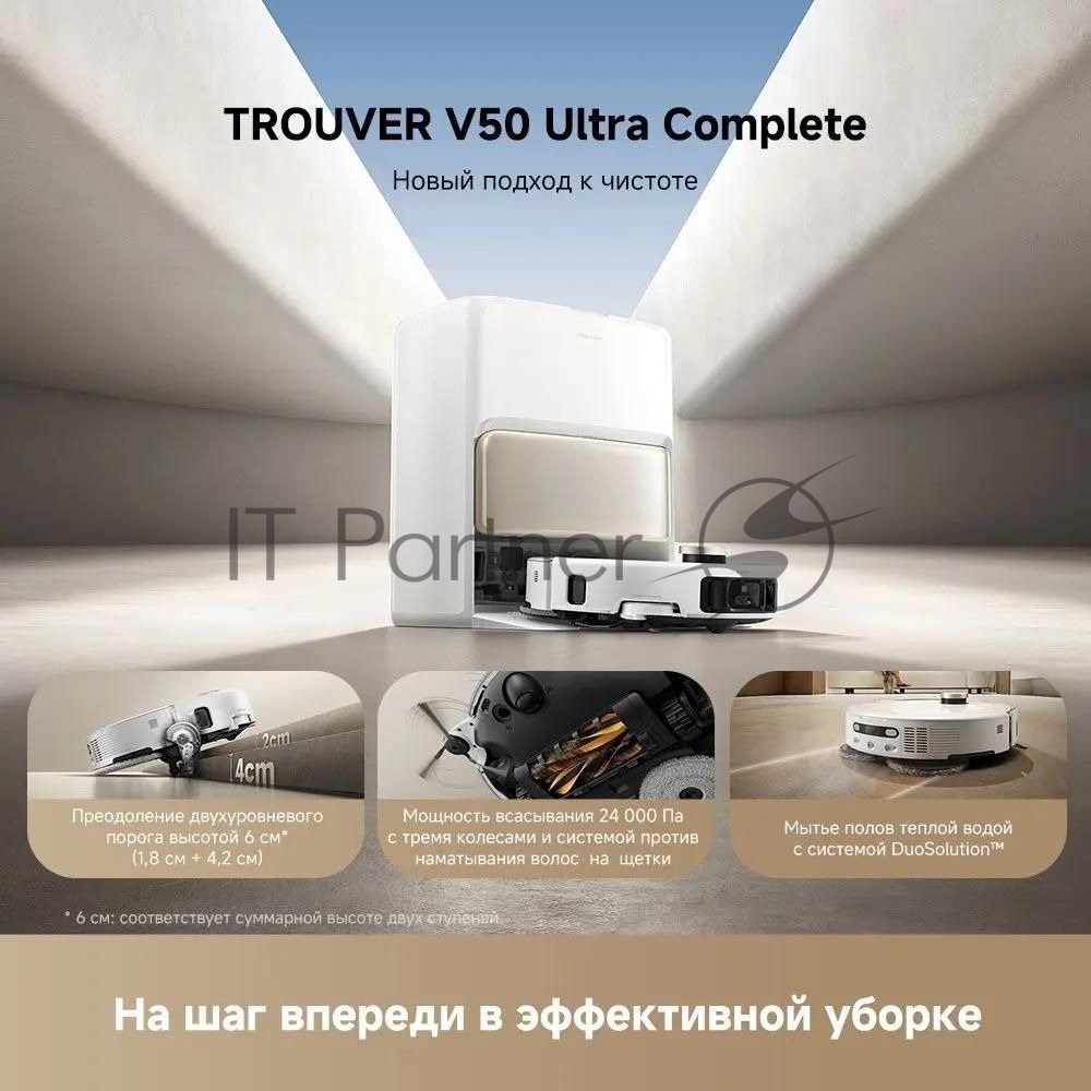 Робот-пылесос Trouver V50 Ultra Complete белый, 6400 мAч Li-Ion, уборка влажная/сухая, пылесборник контейнер 0.3 л
