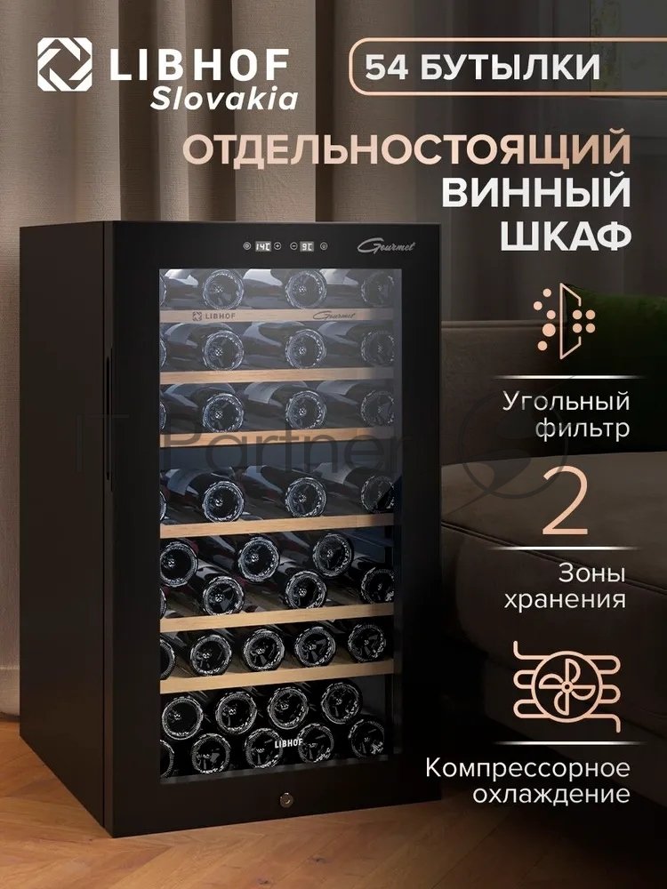 Винный шкаф Libhof GMD-54 черный, 119 л, 2 отсека, 54 бут., класс A