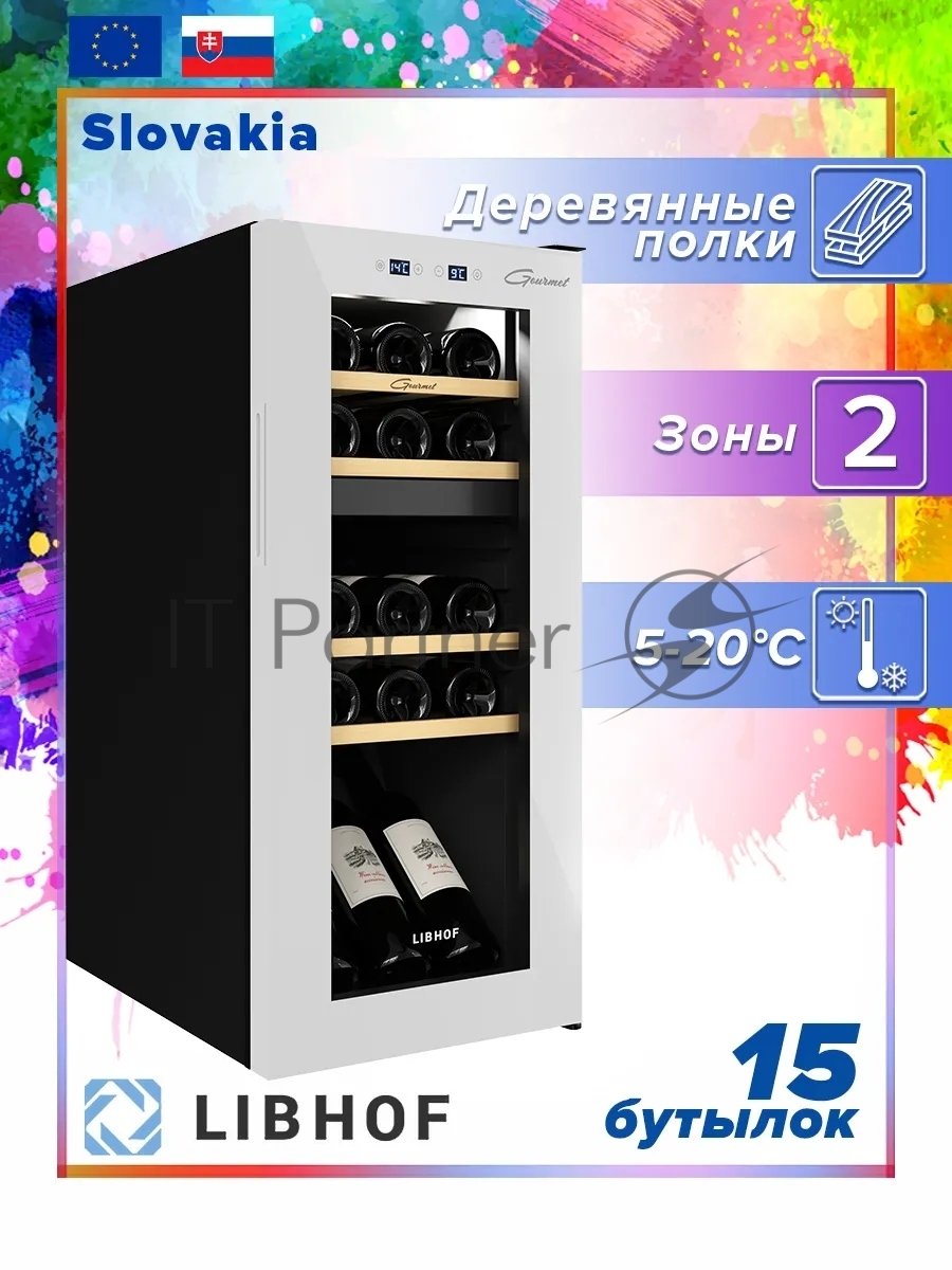 Винный шкаф Libhof GMD-15 белый, 50 л, 2 отсека, 15 бут., класс A