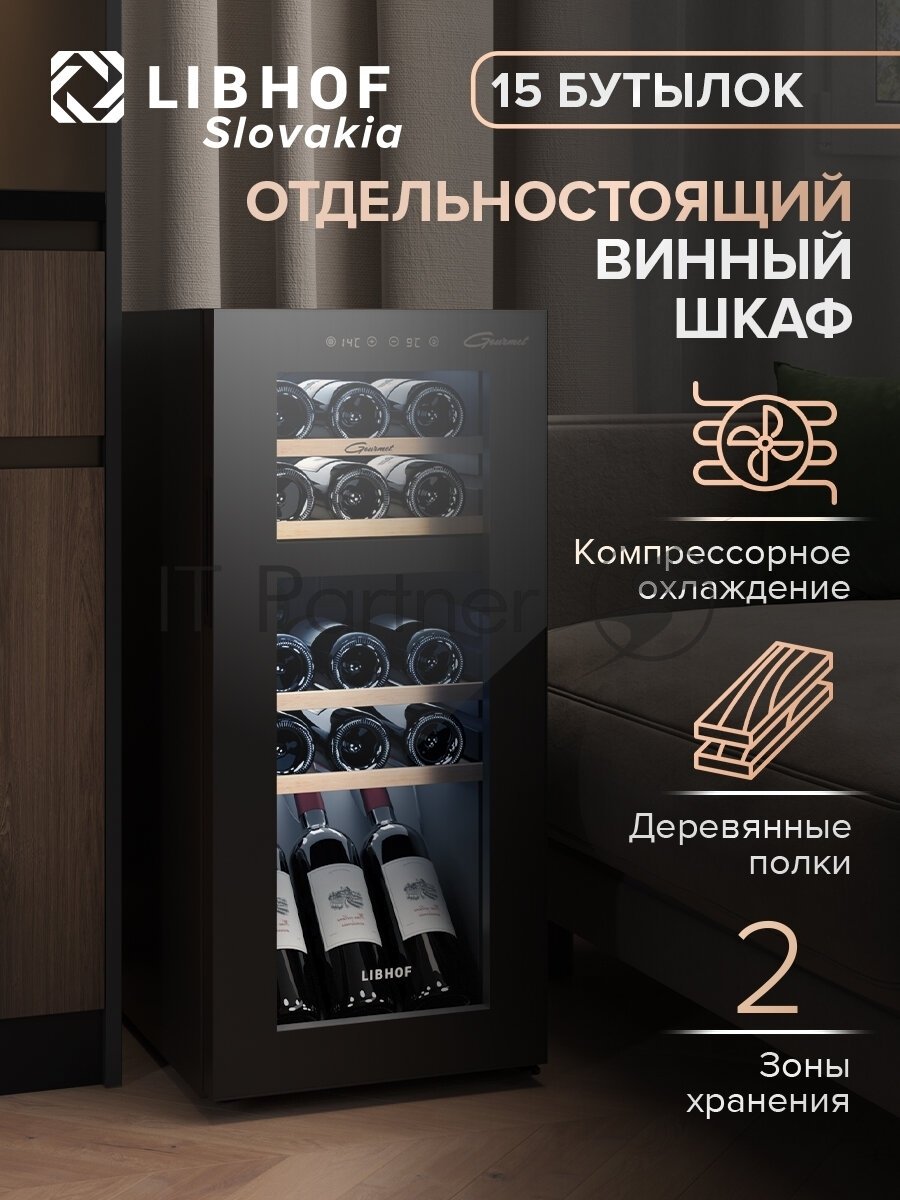 Винный шкаф Libhof GMD-15 черный, 50 л, 2 отсека, 15 бут., класс A