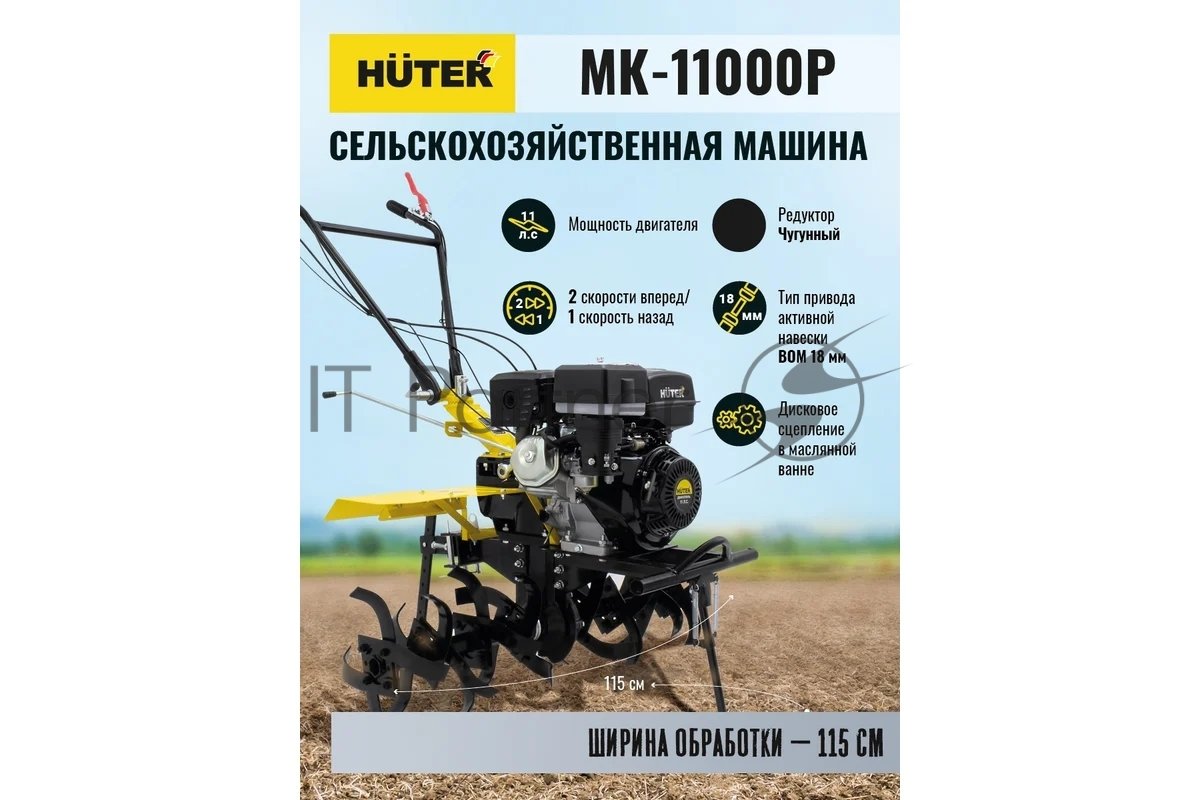Сельскохозяйственная машина Huter МК-11000 (70/5/9) бензиновый 11л.с.