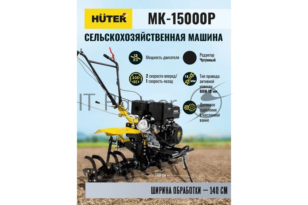 Сельскохозяйственная машина Huter МК-15000 (70/5/19) бензиновый 15л.с.