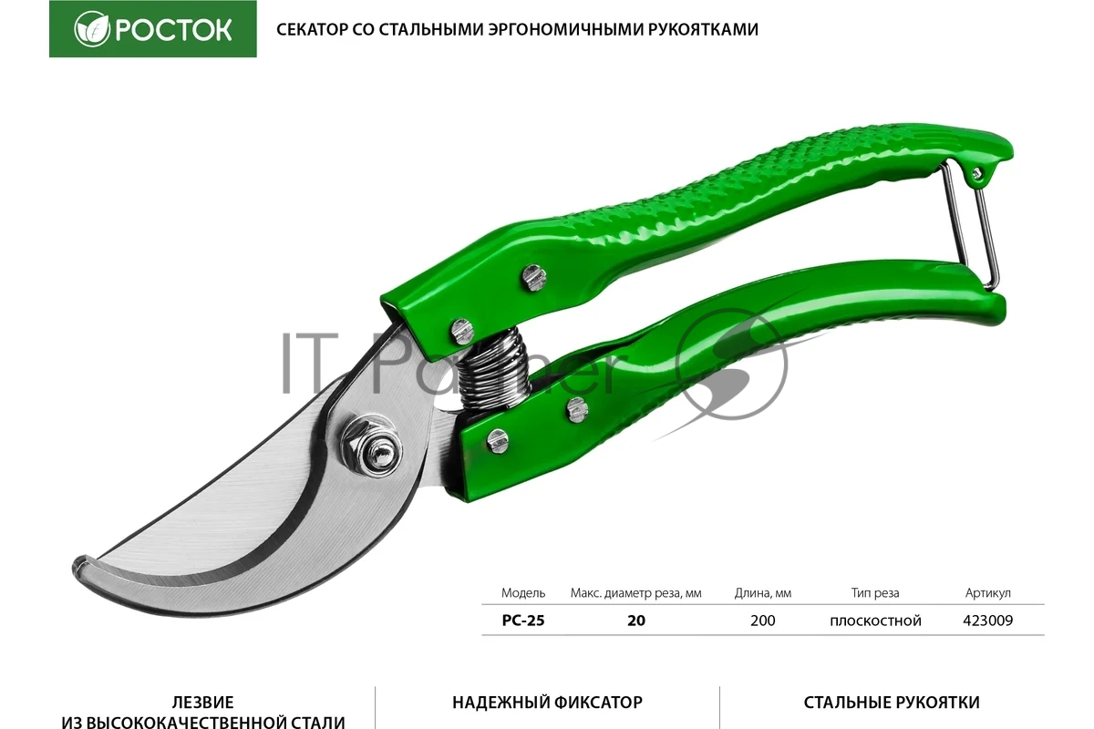 Секатор PC-25 со стальными эргономичными рукоятками, плоскостной, 200 мм, РОСТОК