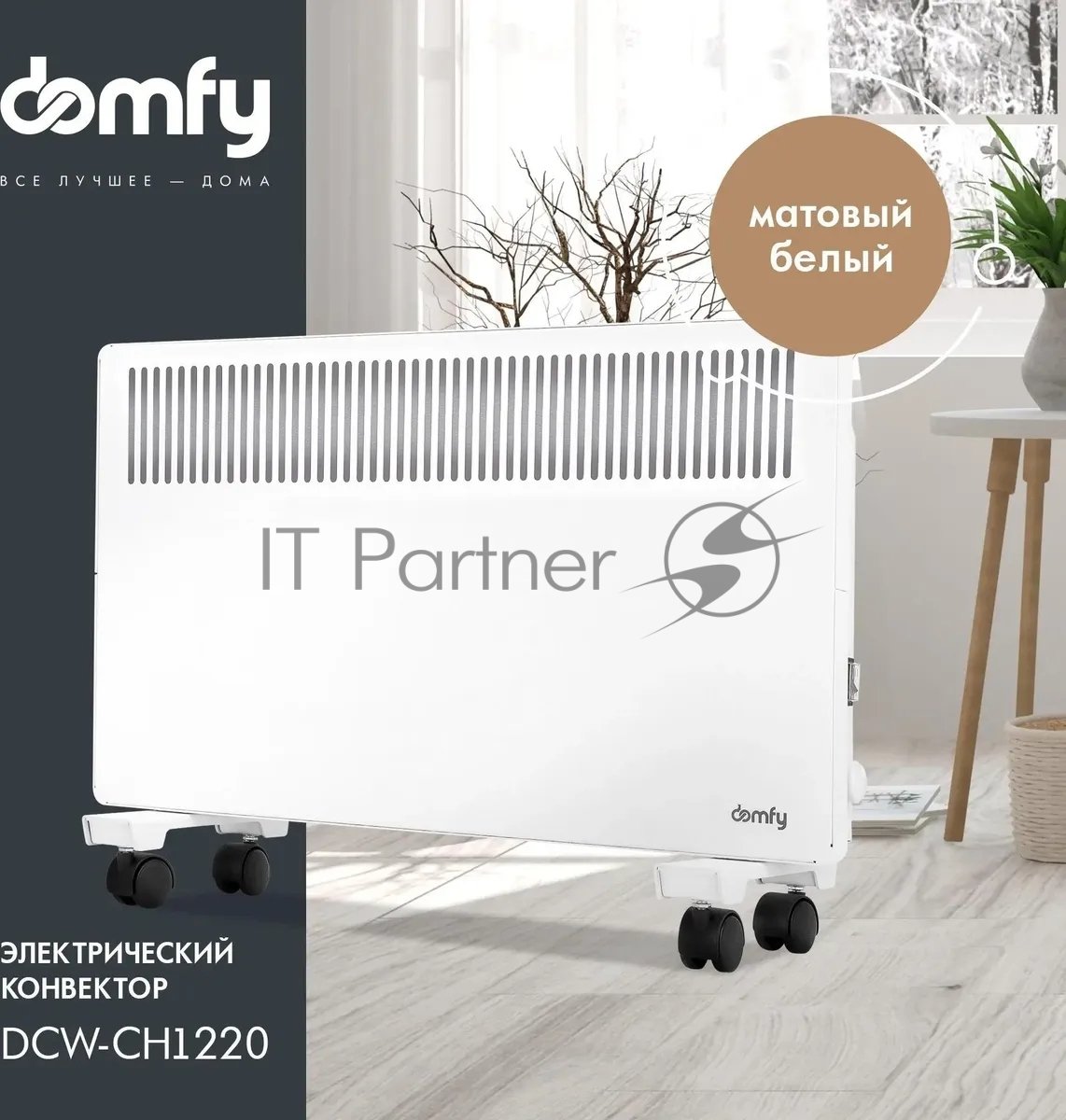 Конвектор электрический Domfy DCW-CH1220 белый, 2000 Вт, 25 м2, термостат