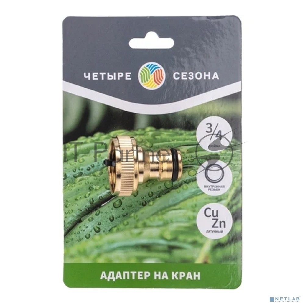 Адаптер латунный, 3/4, внутренняя резьба Четыре Сезона