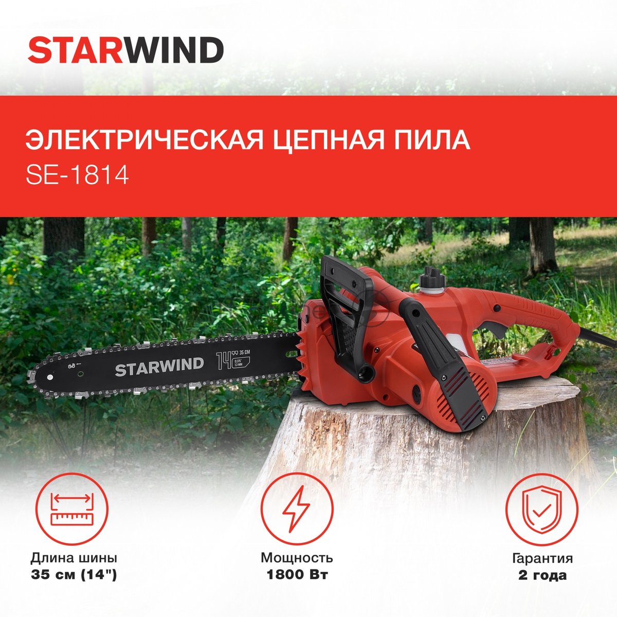 Электрическая цепная пила Starwind SE-1814 1800Вт дл.шины:14" (35см)
