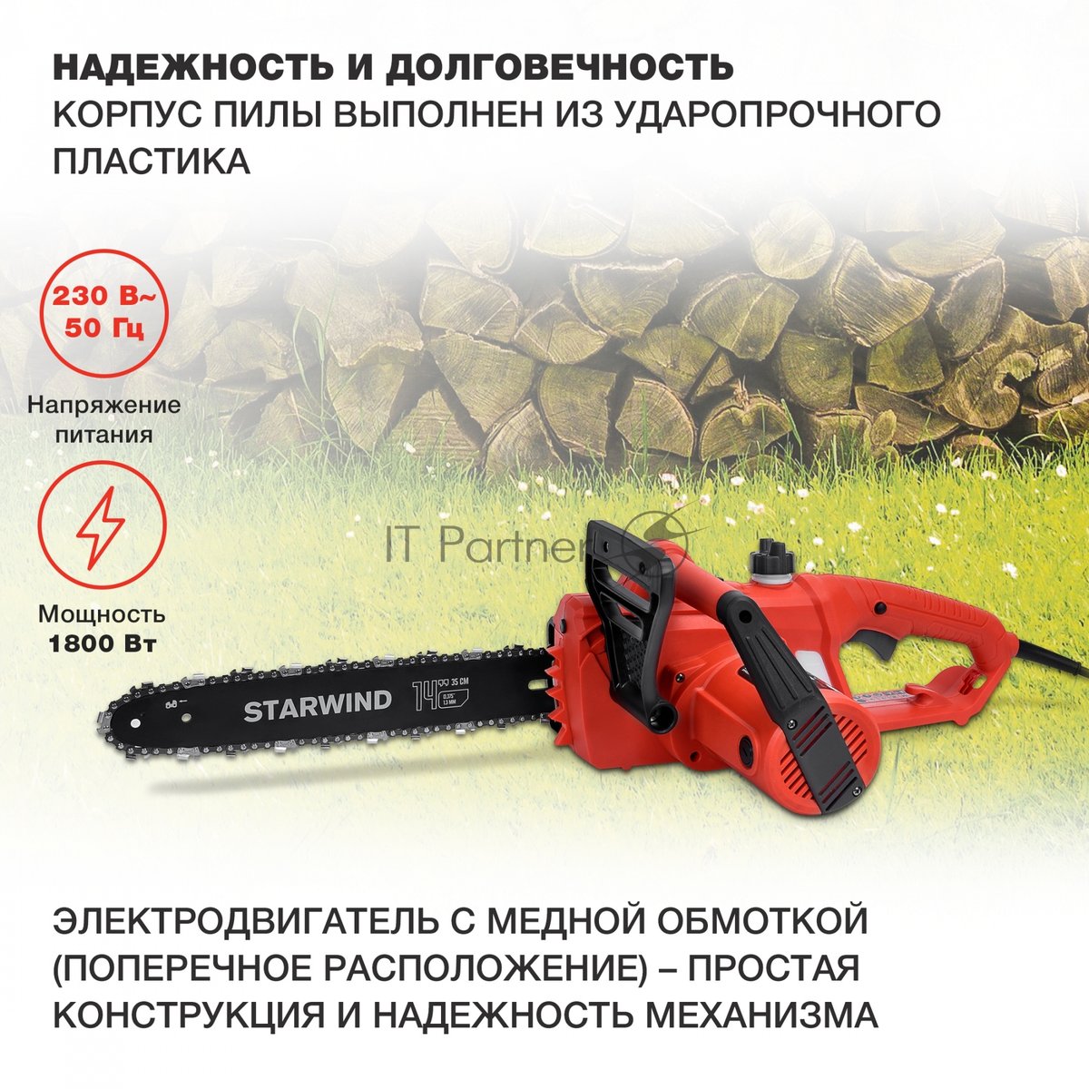 Электрическая цепная пила Starwind SE-1814 1800Вт дл.шины:14" (35см)